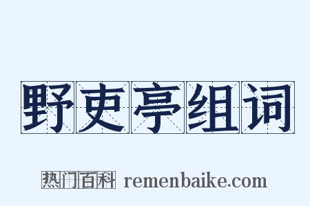 野吏亭组词是什么意思的图片